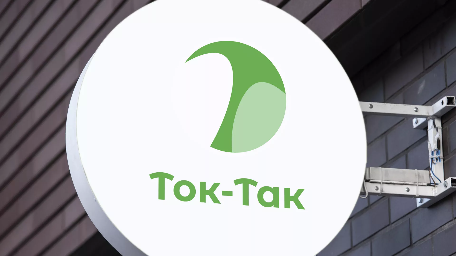 Разработка логотипа аутсорсинговой компании «Ток-Так» в Почепе